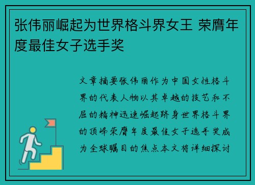 张伟丽崛起为世界格斗界女王 荣膺年度最佳女子选手奖