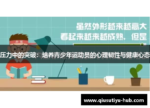 压力中的突破：培养青少年运动员的心理韧性与健康心态
