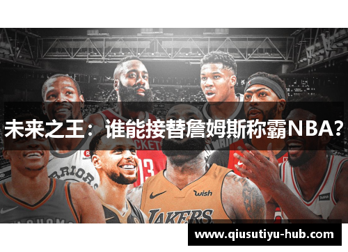 未来之王：谁能接替詹姆斯称霸NBA？