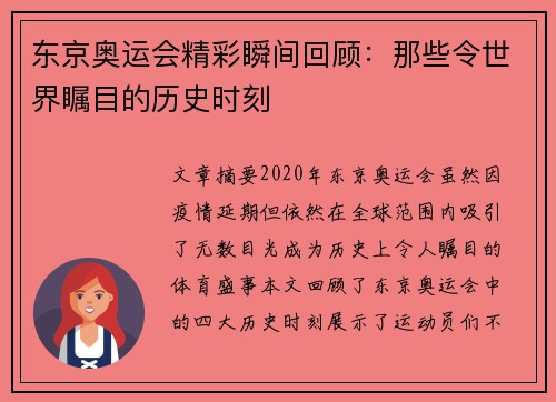 东京奥运会精彩瞬间回顾：那些令世界瞩目的历史时刻