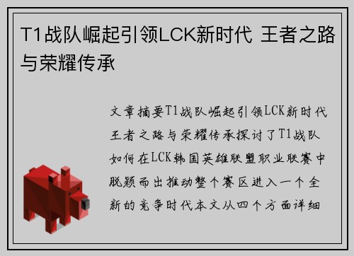 T1战队崛起引领LCK新时代 王者之路与荣耀传承