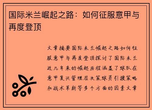 国际米兰崛起之路：如何征服意甲与再度登顶