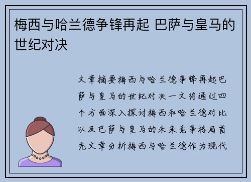 梅西与哈兰德争锋再起 巴萨与皇马的世纪对决