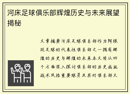 河床足球俱乐部辉煌历史与未来展望揭秘