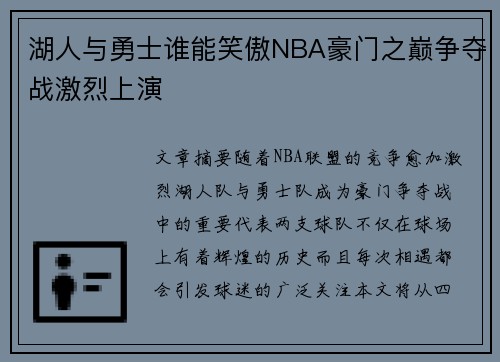 湖人与勇士谁能笑傲NBA豪门之巅争夺战激烈上演