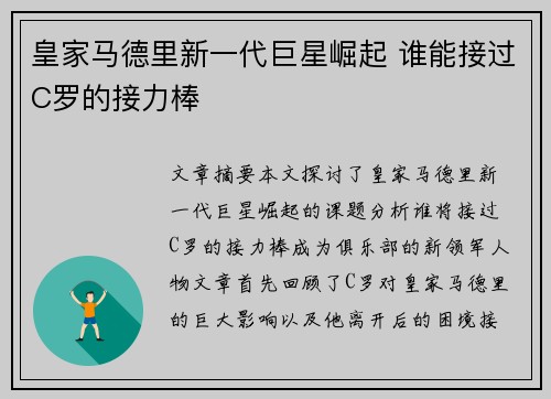 皇家马德里新一代巨星崛起 谁能接过C罗的接力棒