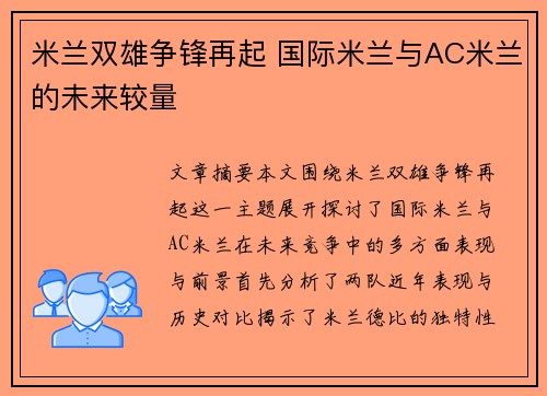 米兰双雄争锋再起 国际米兰与AC米兰的未来较量