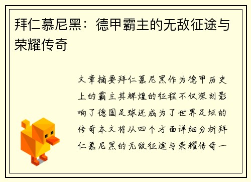 拜仁慕尼黑：德甲霸主的无敌征途与荣耀传奇
