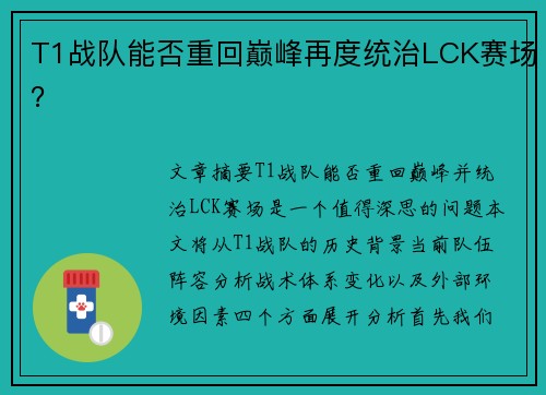 T1战队能否重回巅峰再度统治LCK赛场？