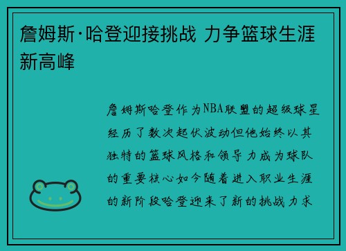 詹姆斯·哈登迎接挑战 力争篮球生涯新高峰