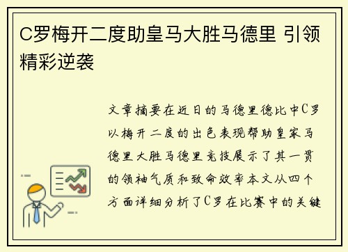 C罗梅开二度助皇马大胜马德里 引领精彩逆袭