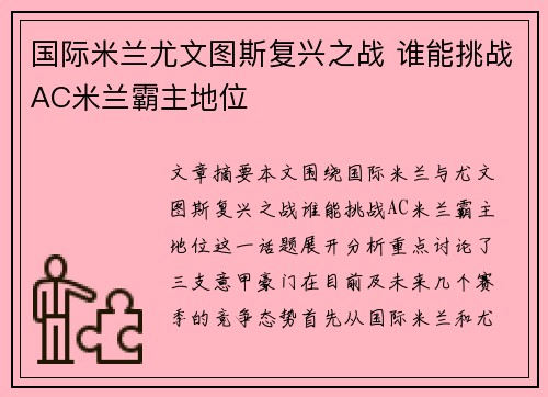 国际米兰尤文图斯复兴之战 谁能挑战AC米兰霸主地位