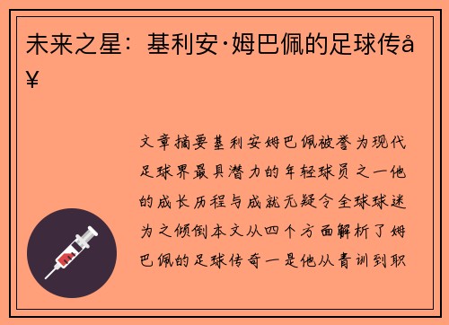 未来之星：基利安·姆巴佩的足球传奇
