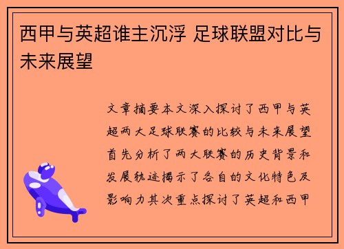 西甲与英超谁主沉浮 足球联盟对比与未来展望