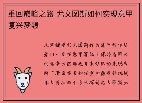 重回巅峰之路 尤文图斯如何实现意甲复兴梦想