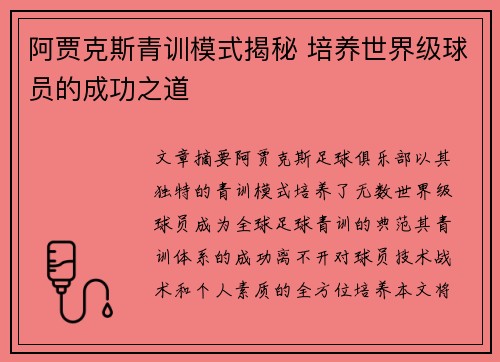 阿贾克斯青训模式揭秘 培养世界级球员的成功之道