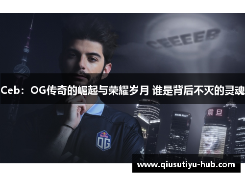 Ceb：OG传奇的崛起与荣耀岁月 谁是背后不灭的灵魂