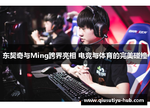 东契奇与Ming跨界亮相 电竞与体育的完美碰撞