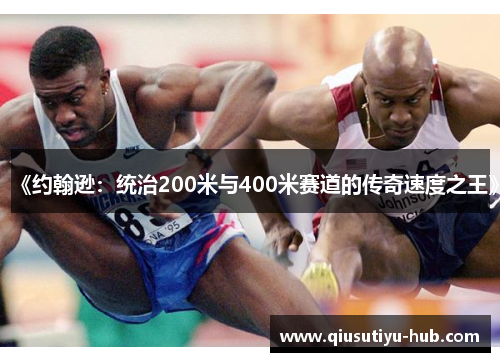 《约翰逊：统治200米与400米赛道的传奇速度之王》