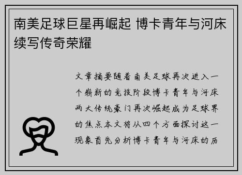 南美足球巨星再崛起 博卡青年与河床续写传奇荣耀