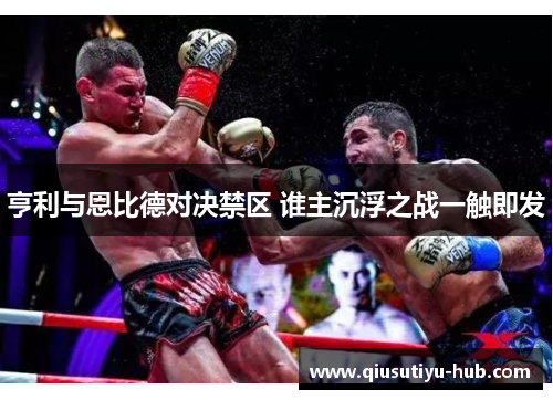 亨利与恩比德对决禁区 谁主沉浮之战一触即发