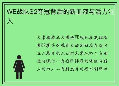 WE战队S2夺冠背后的新血液与活力注入