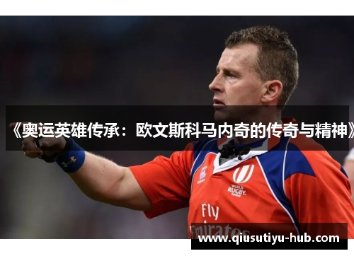 《奥运英雄传承：欧文斯科马内奇的传奇与精神》