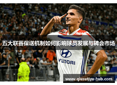 五大联赛保送机制如何影响球员发展与转会市场