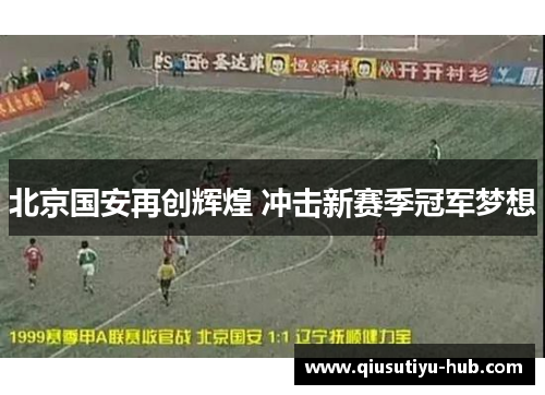 北京国安再创辉煌 冲击新赛季冠军梦想