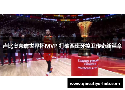 卢比奥荣膺世界杯MVP 打破西班牙控卫传奇新篇章