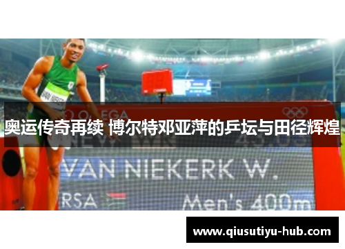 奥运传奇再续 博尔特邓亚萍的乒坛与田径辉煌