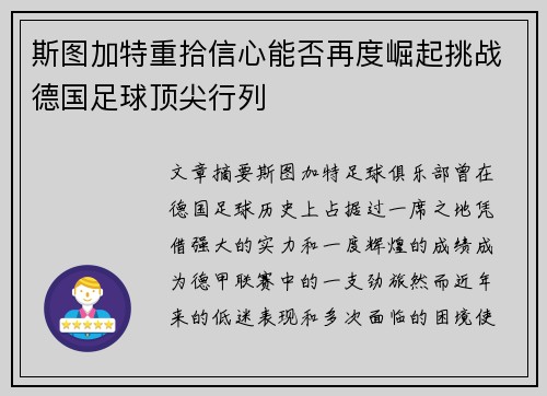 斯图加特重拾信心能否再度崛起挑战德国足球顶尖行列