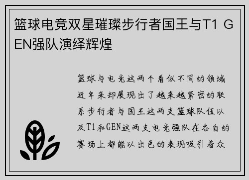 篮球电竞双星璀璨步行者国王与T1 GEN强队演绎辉煌