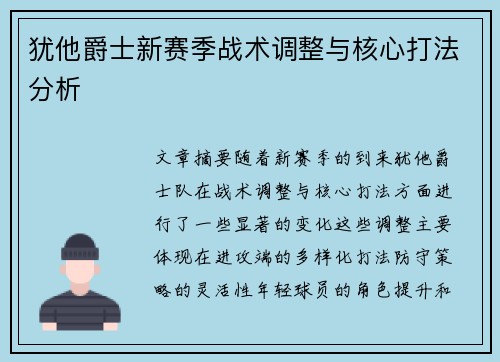 犹他爵士新赛季战术调整与核心打法分析