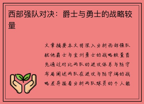 西部强队对决：爵士与勇士的战略较量
