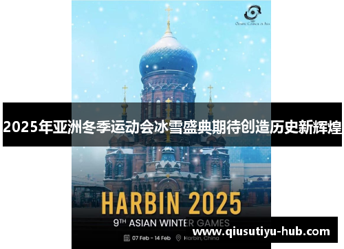 2025年亚洲冬季运动会冰雪盛典期待创造历史新辉煌