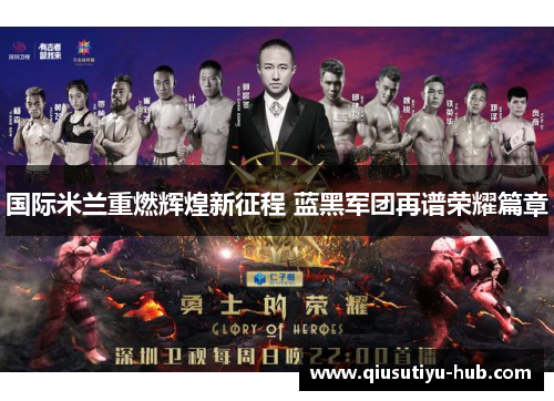国际米兰重燃辉煌新征程 蓝黑军团再谱荣耀篇章