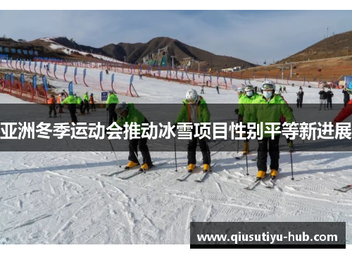 亚洲冬季运动会推动冰雪项目性别平等新进展