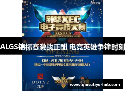 ALGS锦标赛激战正酣 电竞英雄争锋时刻