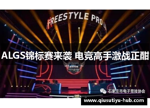 ALGS锦标赛来袭 电竞高手激战正酣