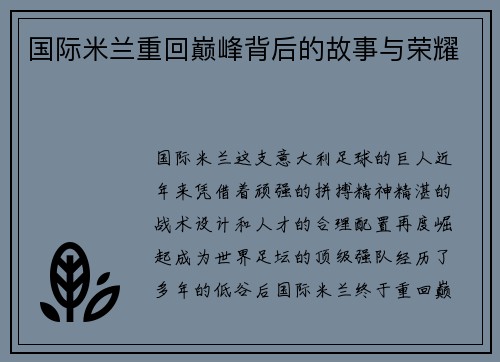 国际米兰重回巅峰背后的故事与荣耀