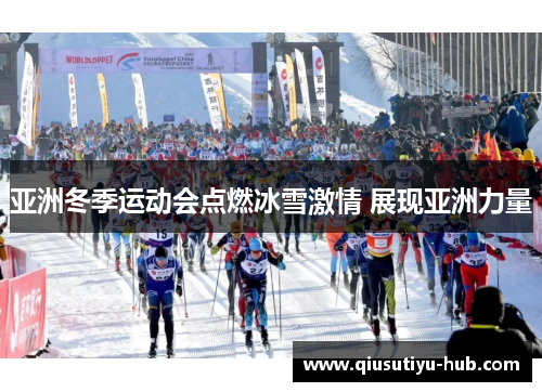 亚洲冬季运动会点燃冰雪激情 展现亚洲力量