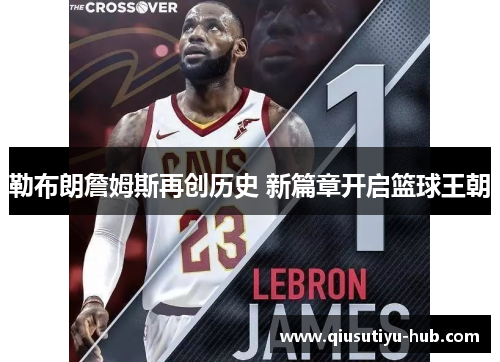 勒布朗詹姆斯再创历史 新篇章开启篮球王朝
