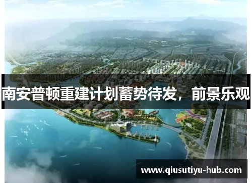 南安普顿重建计划蓄势待发，前景乐观