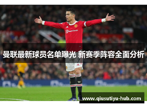 曼联最新球员名单曝光 新赛季阵容全面分析