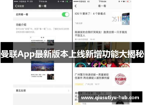 曼联App最新版本上线新增功能大揭秘