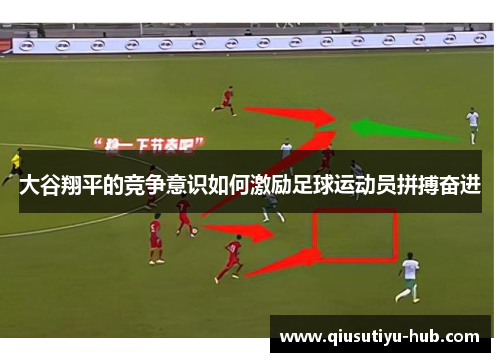 大谷翔平的竞争意识如何激励足球运动员拼搏奋进