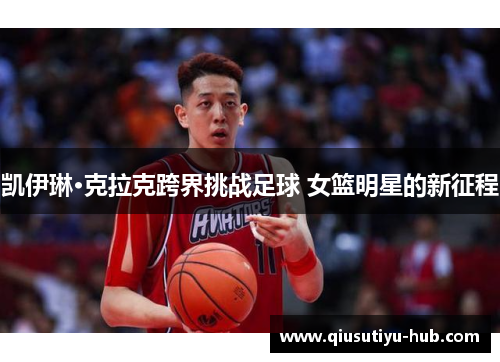 凯伊琳·克拉克跨界挑战足球 女篮明星的新征程