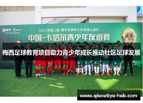 梅西足球教育项目助力青少年成长推动社区足球发展