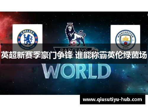 英超新赛季豪门争锋 谁能称霸英伦绿茵场